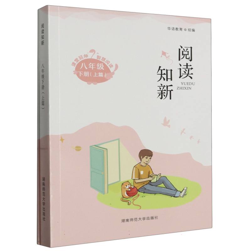 阅读知新.八年级下册