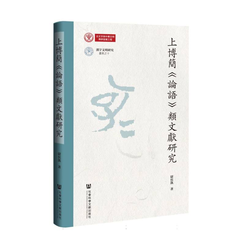 上博简论语类文献研究