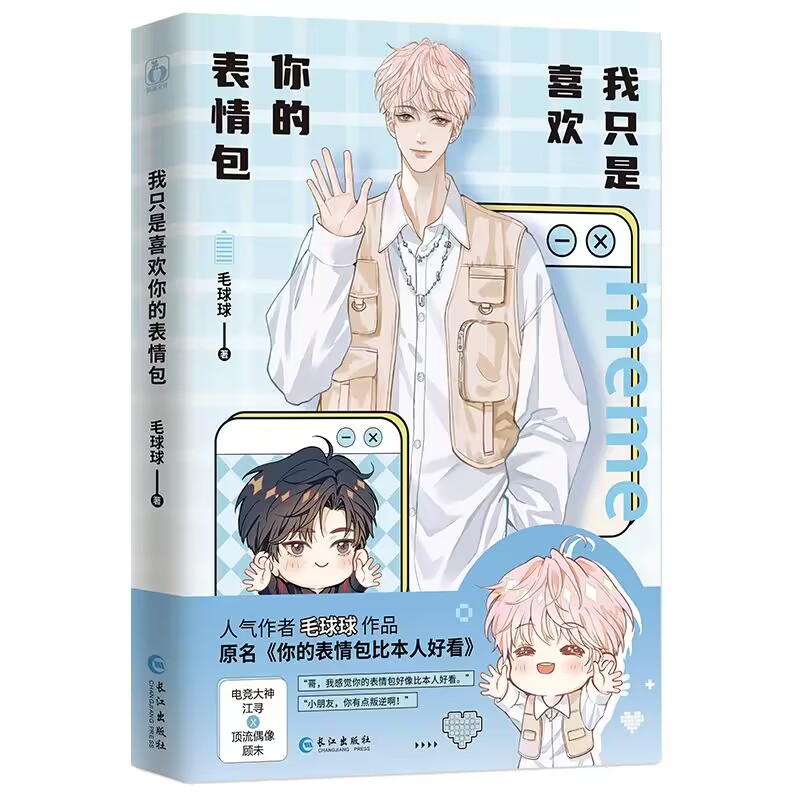 我只是喜欢你的表情包 亲签版