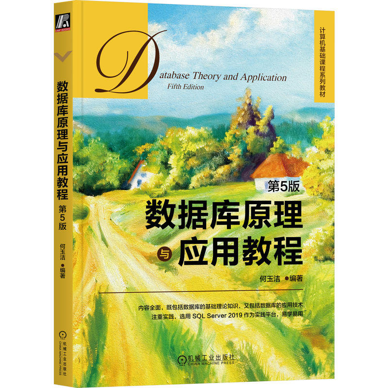 数据库原理与应用教程 第5版