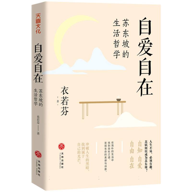 自爱自在：苏东坡的生活哲学