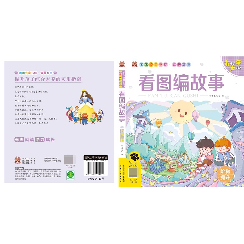 笨笨狼素养教育 看图编故事 有声版