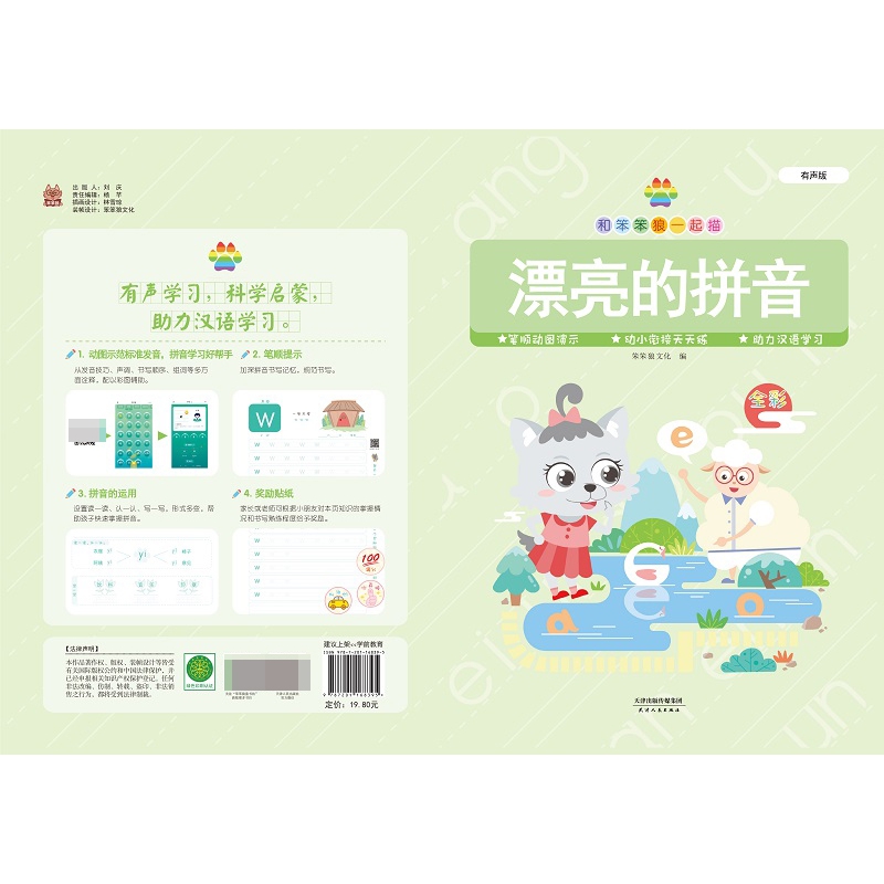和笨笨狼一起描 漂亮的拼音 有声版