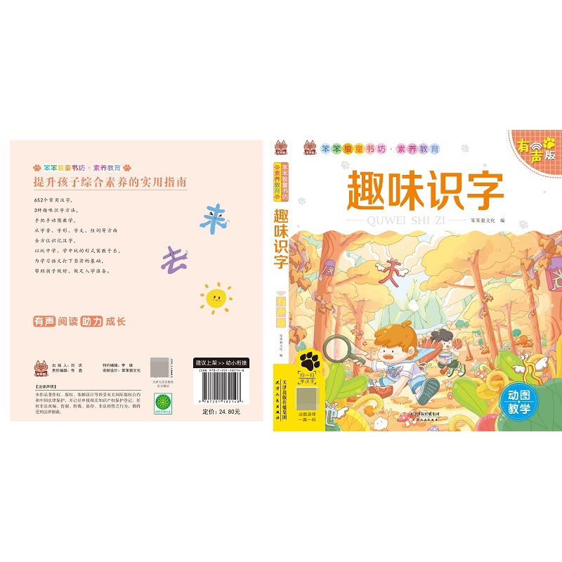 笨笨狼素养教育 趣味识字 有声版