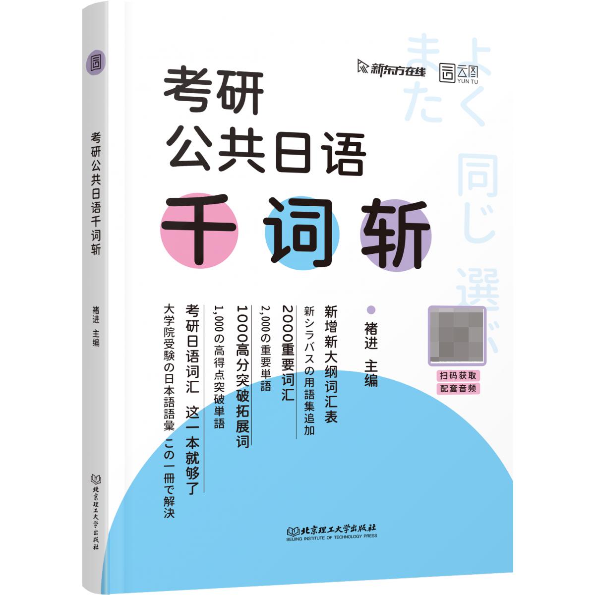 2025版考研公共日语千词斩