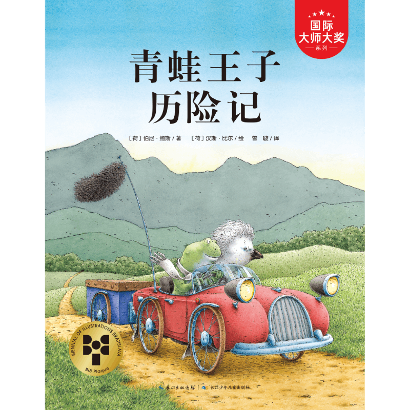 青蛙王子历险记/绘本大师汉斯·比尔作品系列/海豚绘本花园