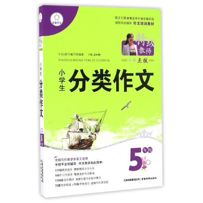 小学生分类作文（5年级）/特级教师全程点拨