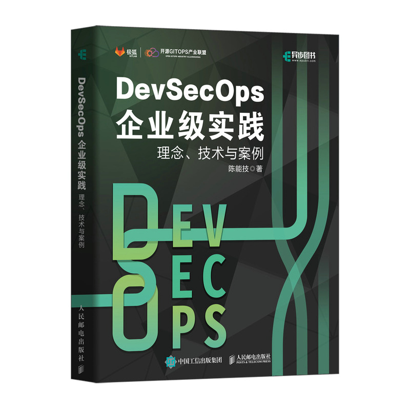 DevSecOps企业级实践：理念、技术与案例