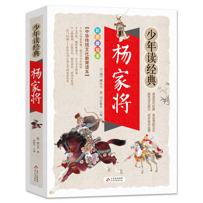 杨家将(彩色美绘本)/少年读经典