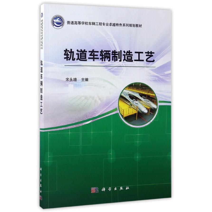 轨道车辆制造工艺(普通高等学校车辆工程专业卓越特色系列规划教材)