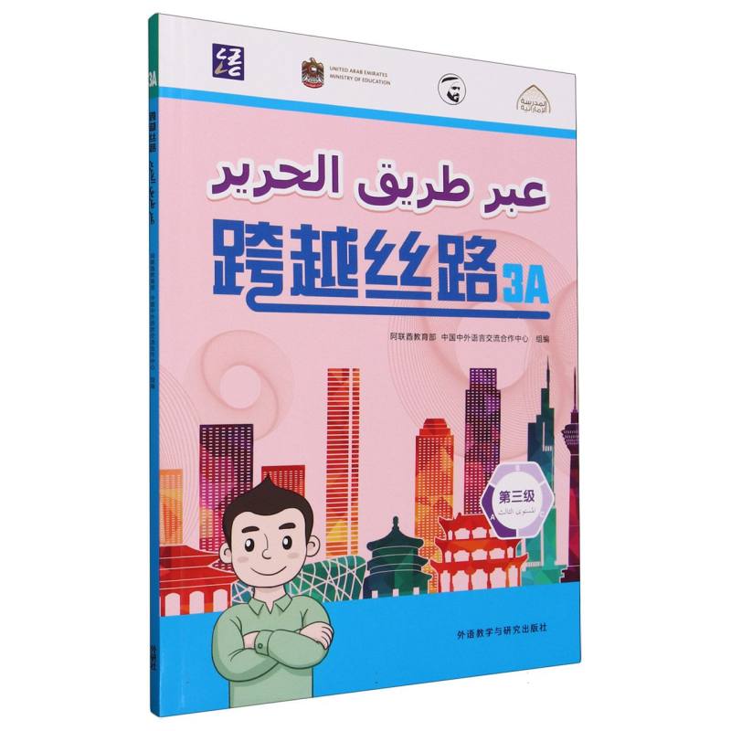 跨越丝路(3A)
