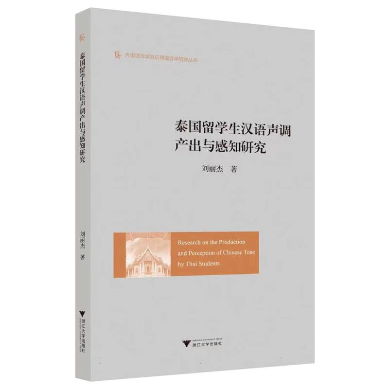 泰国留学生汉语声调产出与感知研究
