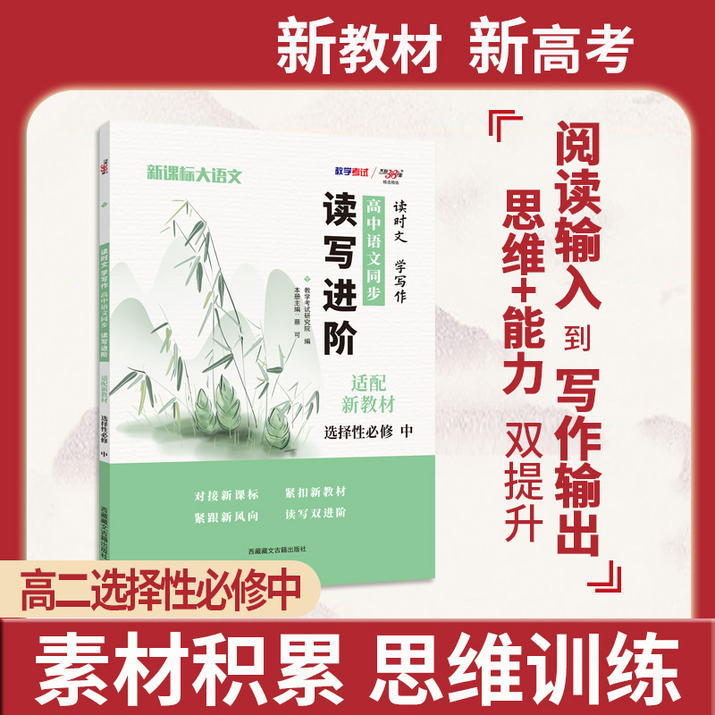 2024新教材 语文选择性必修中 读时文学写作 高中语文同步读写进阶 天利38套