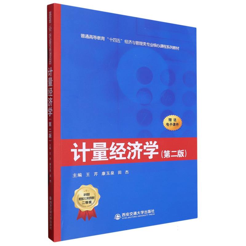计量经济学(第2版普通高等教育十四五经济与管理类专业核心课程系列教材)