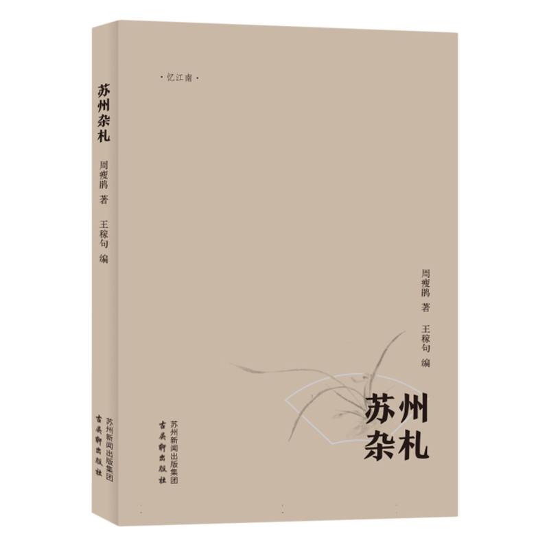苏州杂札