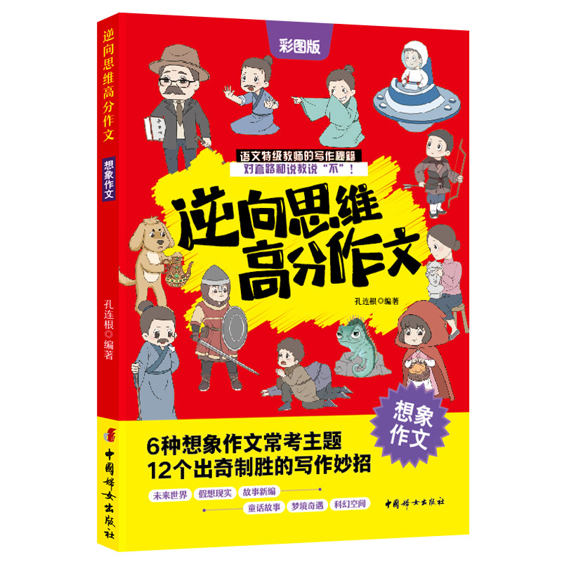 逆向思维高分作文.想象作文