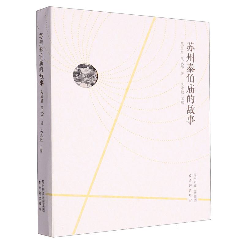 苏州泰伯庙的故事