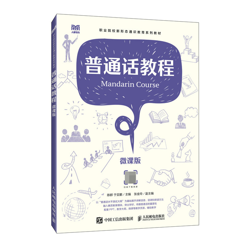 普通话教程(微课版)