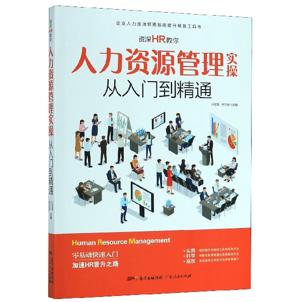 资深HR教你人力资源管理实操从入门到精通