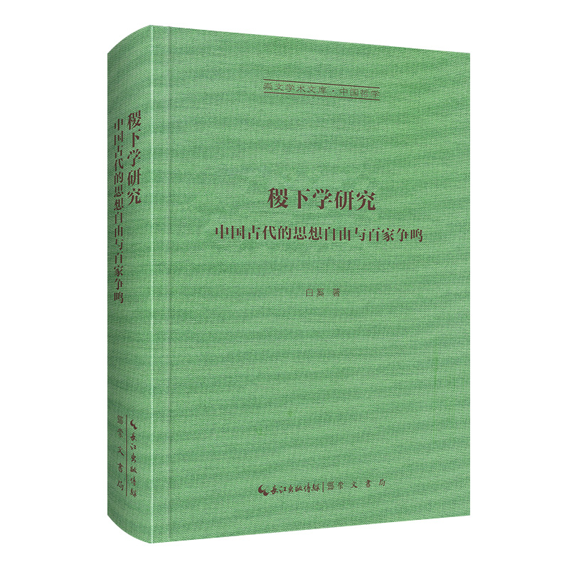 稷下学研究-崇文学术文库·中国哲学