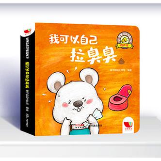 宝宝行为习惯有声书-我可以直接拉臭臭