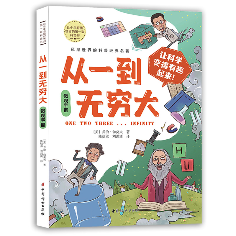 从一到无穷大.微观宇宙 让少年看懂世界的DI一套科普书 趣味科学物理数学天文学乔治·伽莫夫经典名著