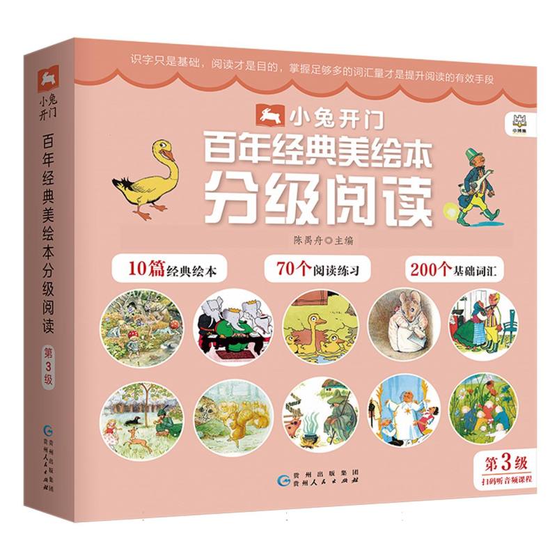 小兔开门·百年经典美绘本分级阅读（第3级）