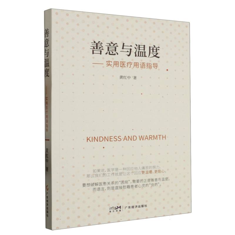 善意与温度--实用医疗用语指导