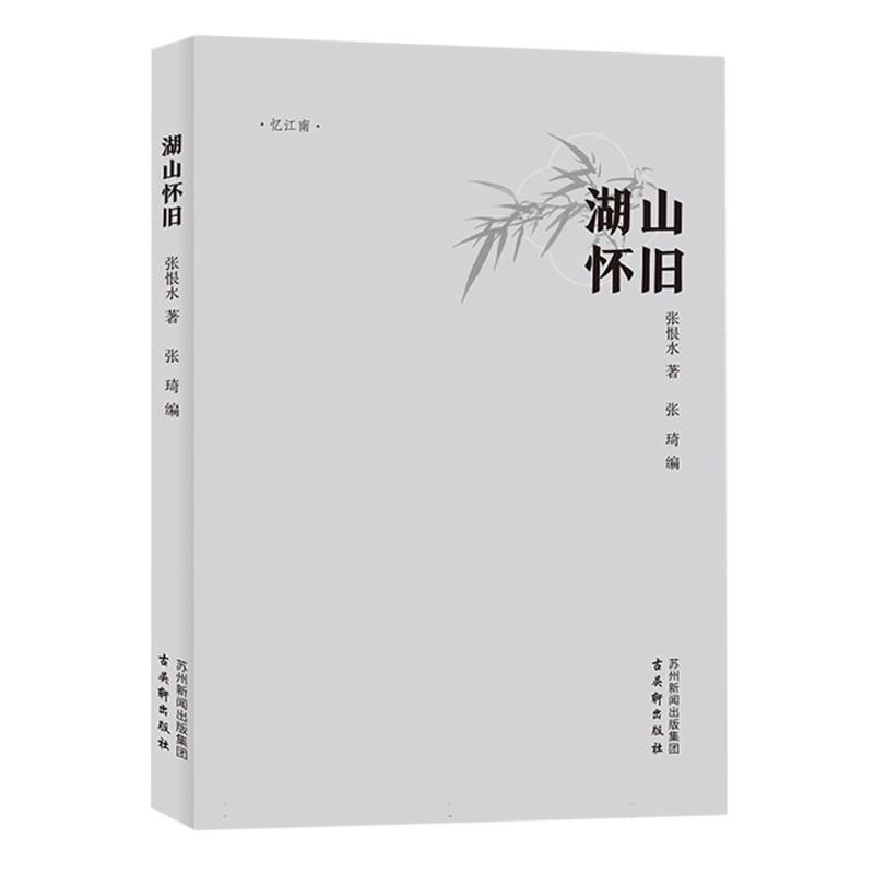 湖山怀旧