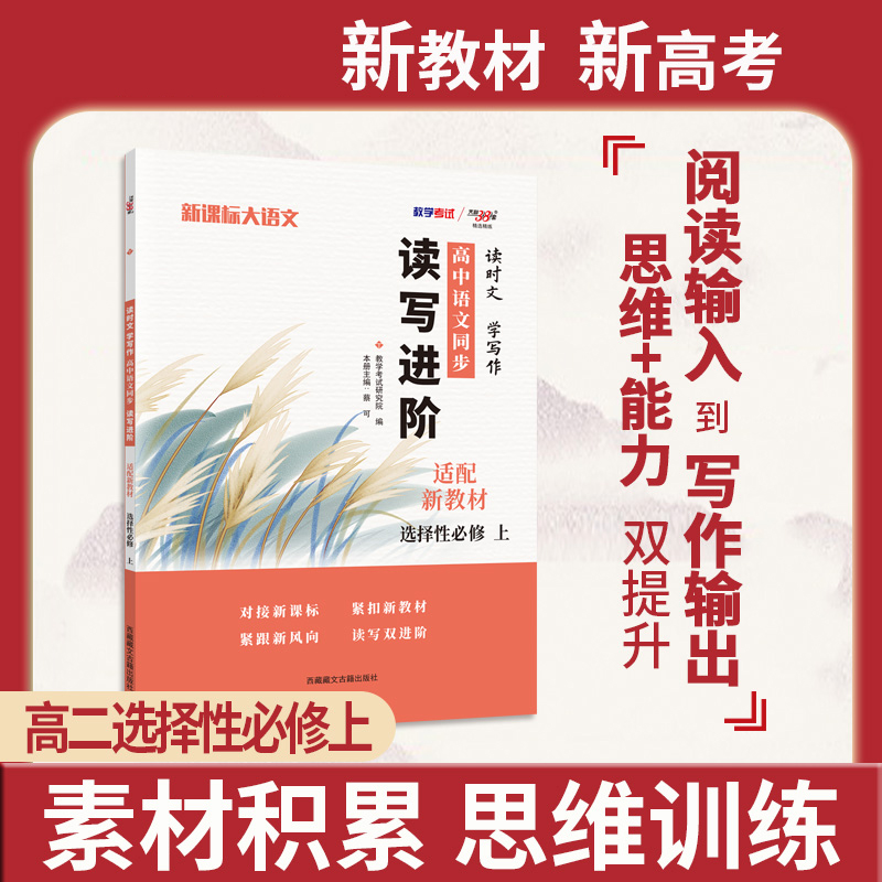 2024新教材 语文选择性必修上 读时文学写作 高中语文同步读写进阶 天利38套