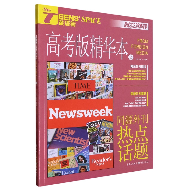 2023年英语街高考版精华本2