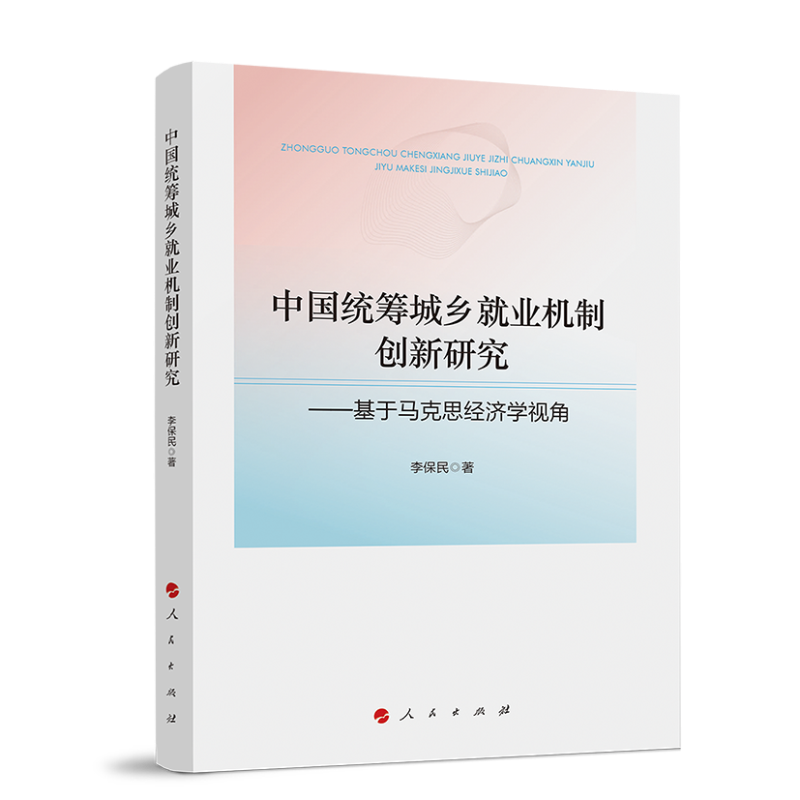 中国统筹城乡就业机制创新研究——基于马克思经济学视角