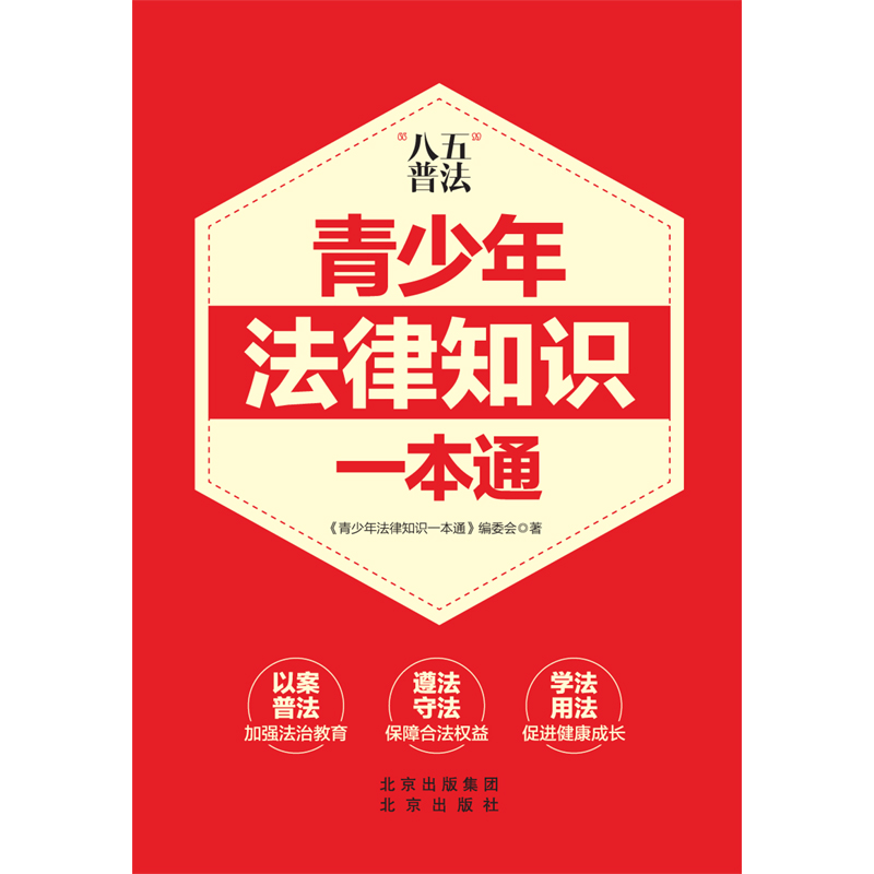 《青少年法律知识一本通》