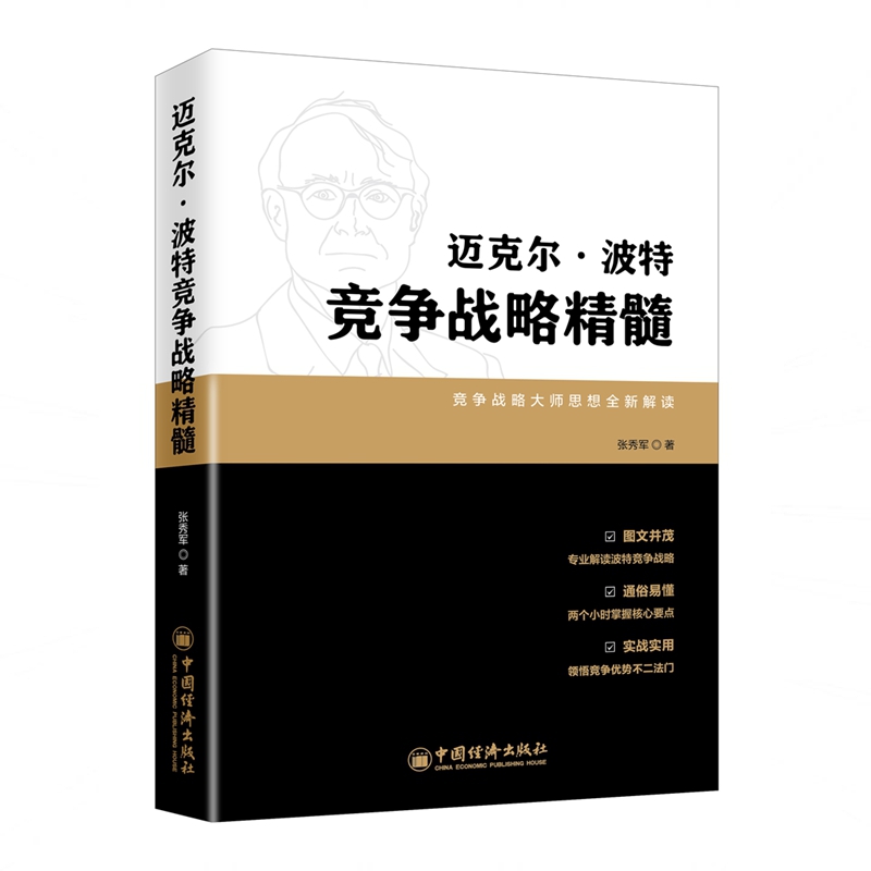 迈克尔·波特竞争战略精髓