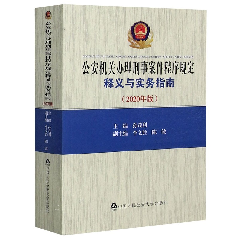 公安机关办理刑事案件程序规定释义与实务指南(2020年版)