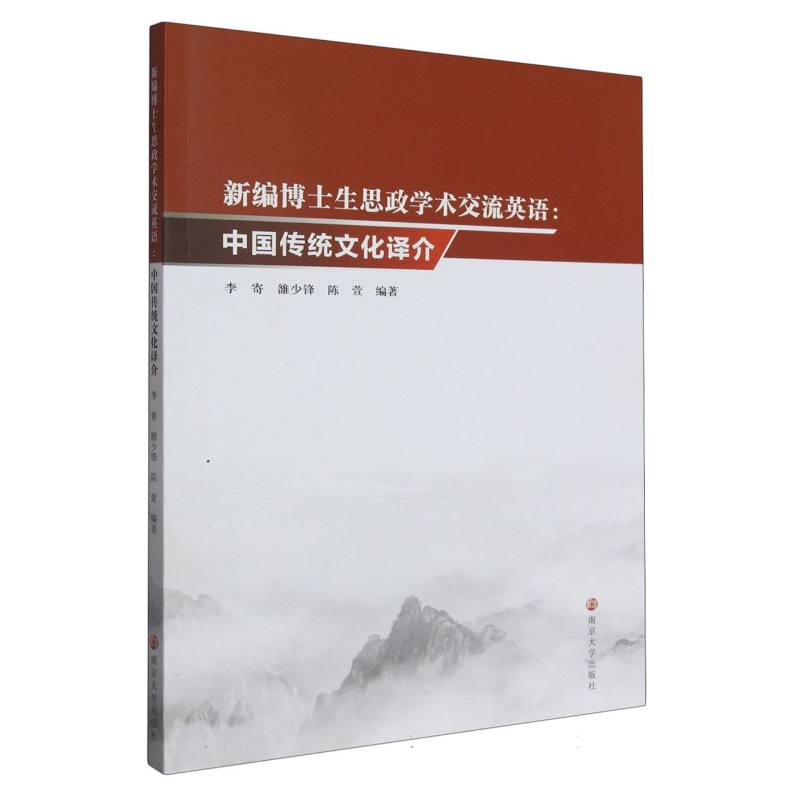 新编博士生思政学术交流英语：中国传统文化译介