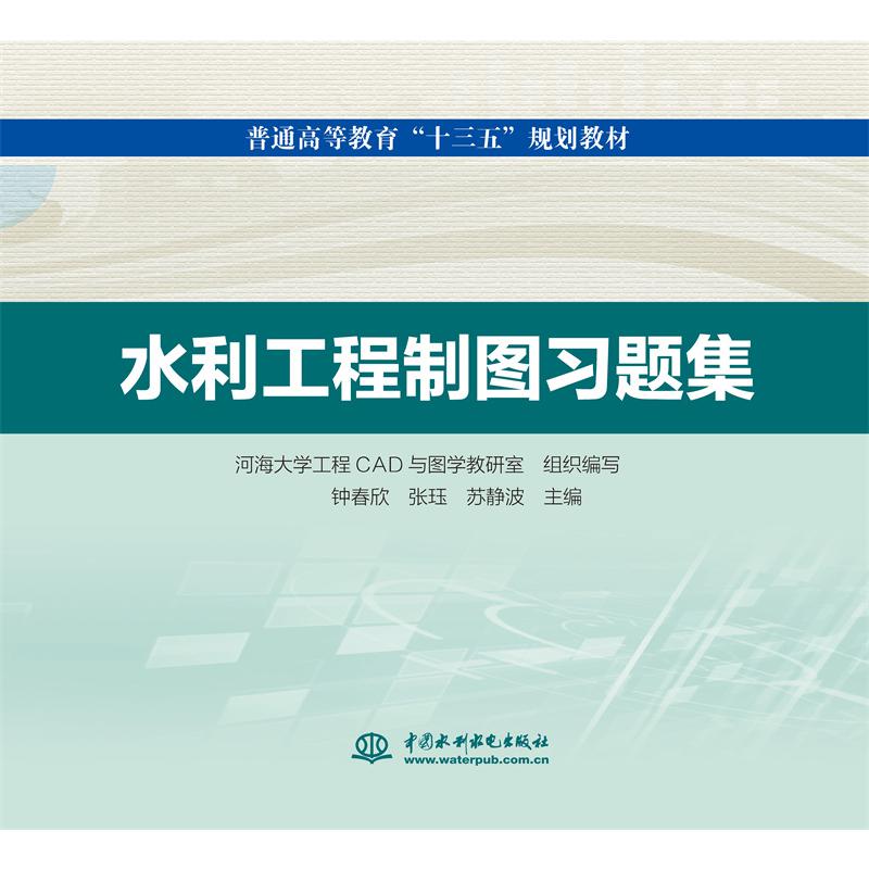 水利工程制图习题集(普通高等教育“十三五”规划教材）