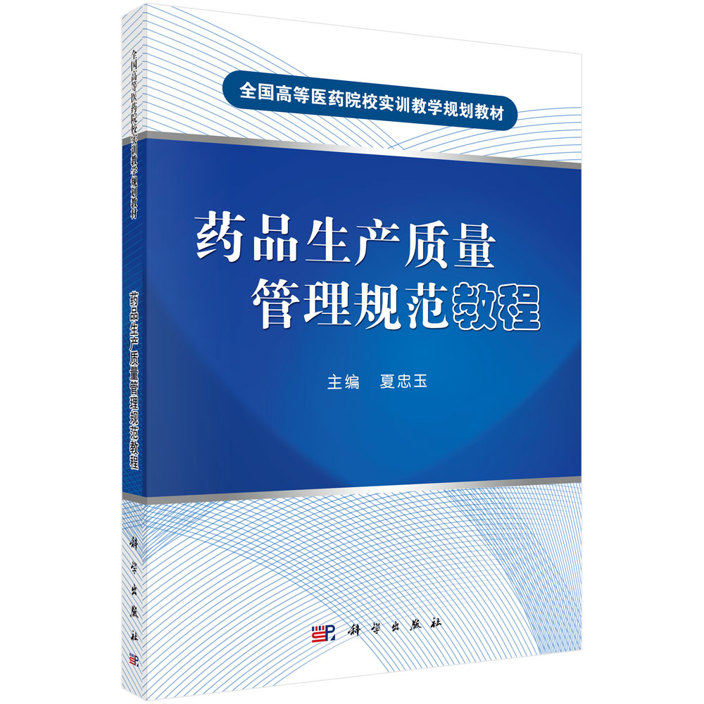 药品生产质量管理规范教程(全国高等医药院校实训教学规划教材)