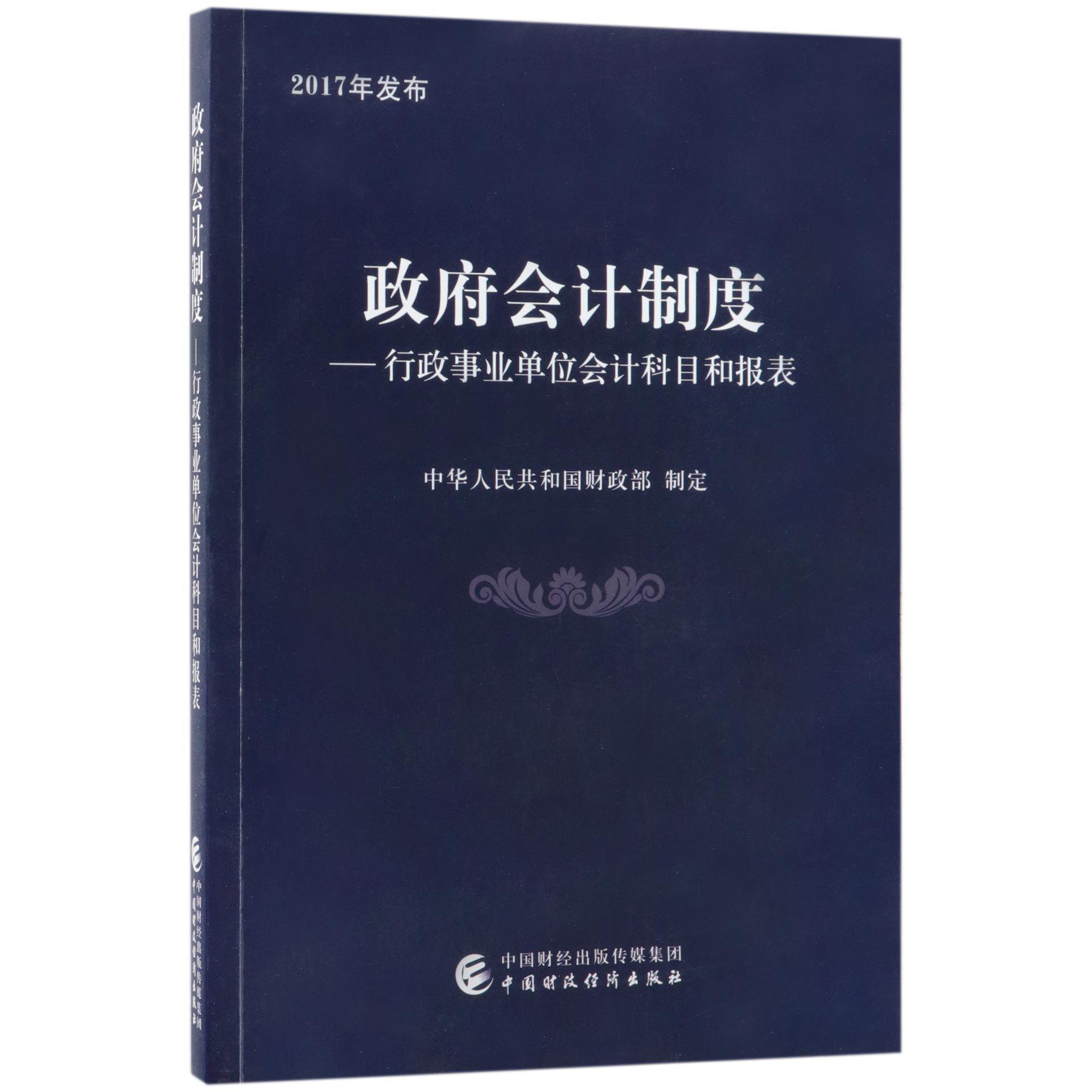 政府会计制度--行政事业单位会计科目和报表