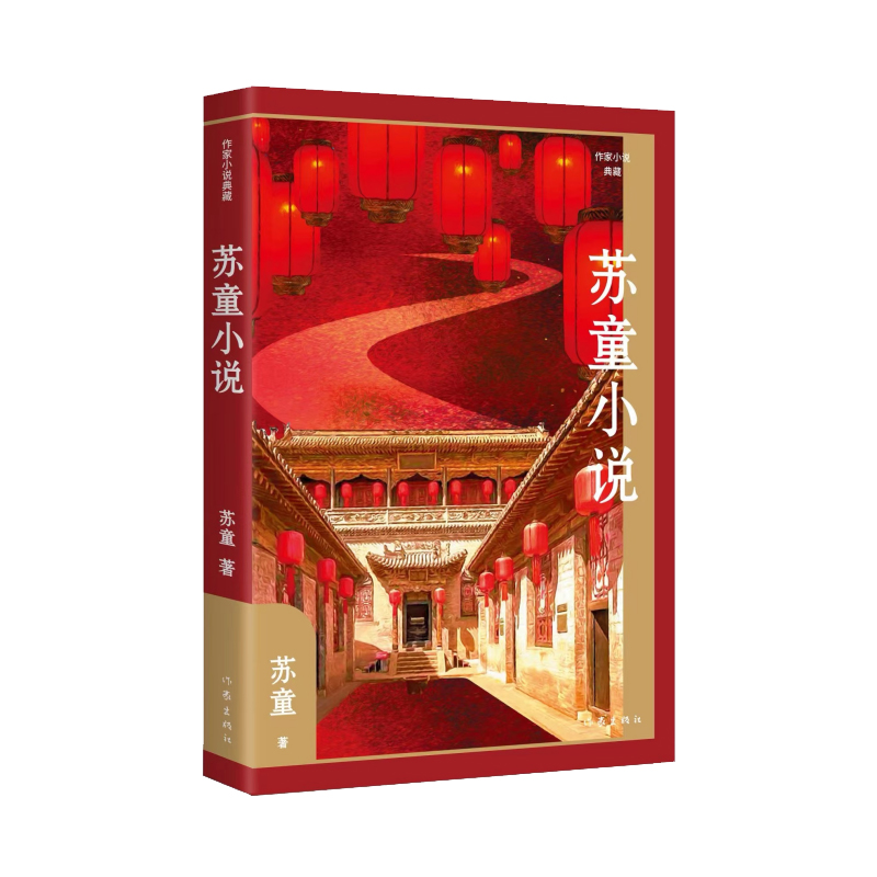苏童小说（作家小说典藏）