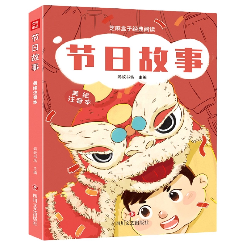 只发线下-节日故事/芝麻盒子经典阅读美绘注音本