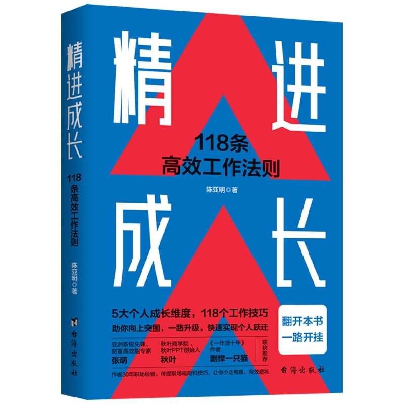 精进成长：118条高效工作法则
