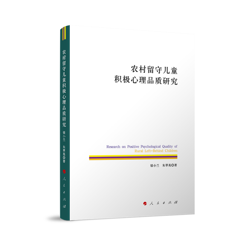 农村留守儿童积极心理品质研究