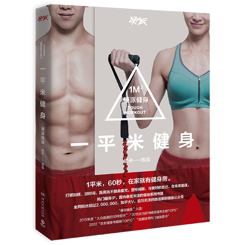 一平米健身(硬派健身)