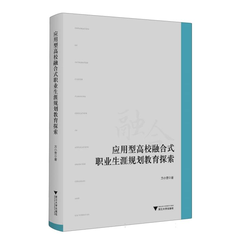 应用型高校融合式职业生涯规划教育探索