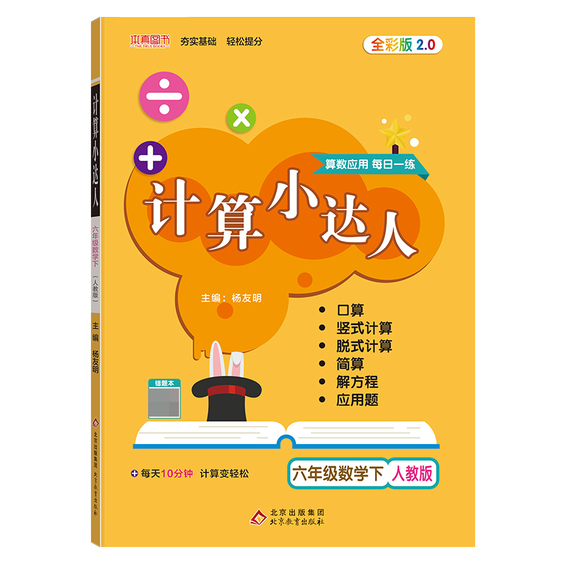 六年级数学(下RJ)/计算小达人