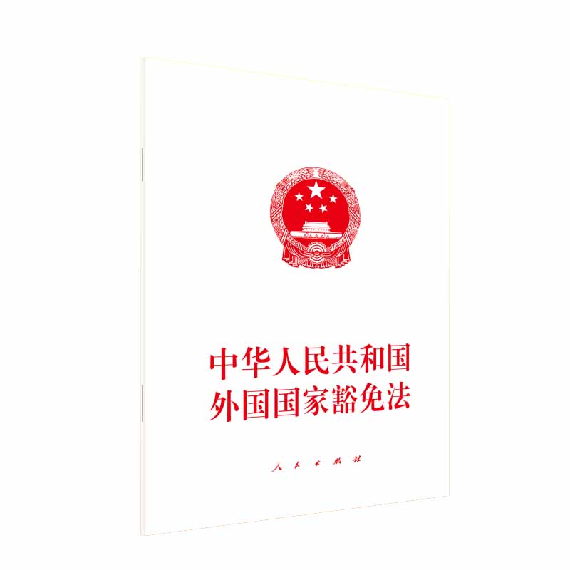 中华人民共和国外国国家豁免法