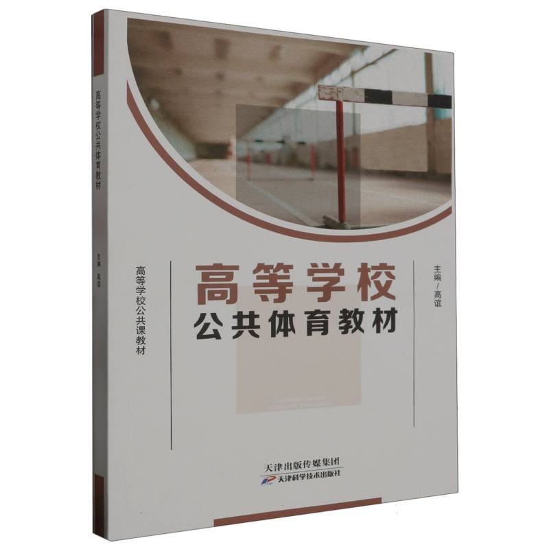 高等学校公共体育教材