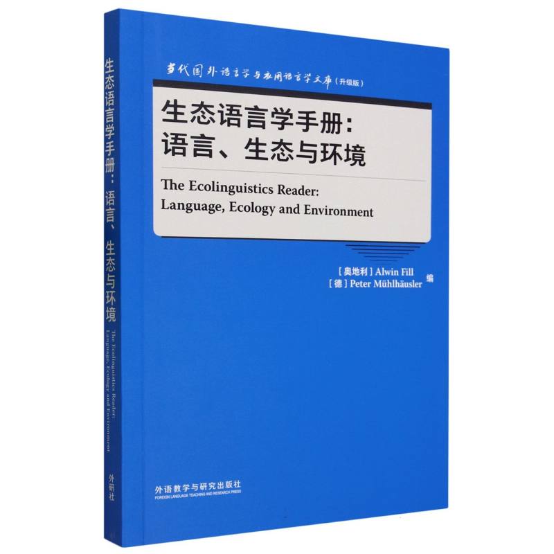 生态语言学手册:语言.生态与环境(当代国外语言学与应用语言学文库(升级版))