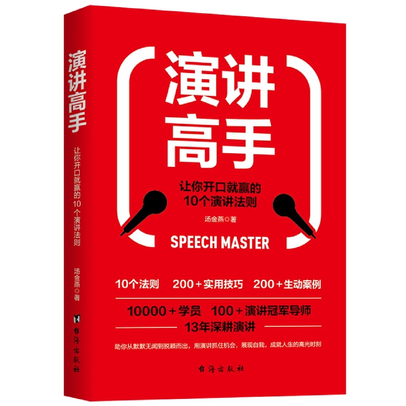 演讲高手: 让你开口就赢的10个演讲法则